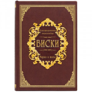 Подарункова книга "Віскі ілюстрована енциклопедія" 19х27 см B510418 елітний подарунок чоловікові