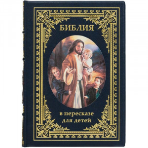 Подарочная книга "Библия в пересказе для детей" 17,3*24,7 см. B510461