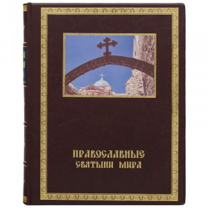 Книга подарочная "Православные святыни мира" 21х26,5 см. B510462