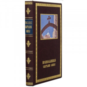 Книга подарочная "Православные святыни мира" 21х26,5 см. B510462