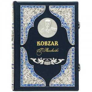 Книга подарочная "Kobzar" Taras Shevchenko 23х30 см B510470 подарок иностранцу