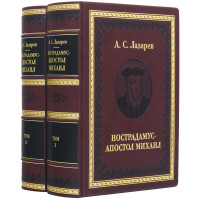 Подарочное издание "Нострадамус - Апостол Михаил" А.С.Лазарев 18,5х25,5х13,5 см. B510472