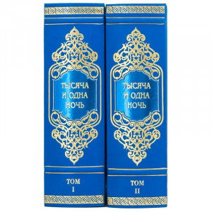 Подарочная книга «Тысяча и одна ночь» 16*22,5*12,5 см. B510473