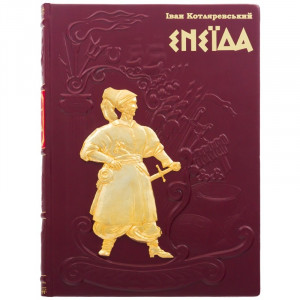 Подарункова книга "Енеїда" І.Котляревський 22*30 см. B510477