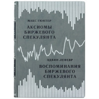 Подарункова бізнес книга "Спогади біржового спекулянта" Едвін Лефевр 22х30х4,7 см B510478