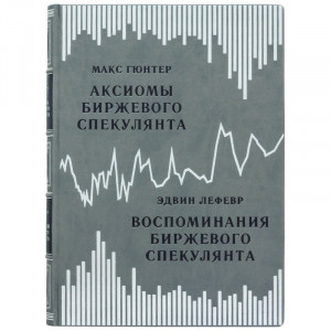 Подарочная бизнес книга "Воспоминания биржевого спекулянта" Эдвин Лефевр 22х30х4,7 см B510478