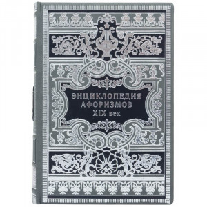 Подарочная книга "Энциклопедия афоризмов ХІХ века" 19*26,5*7 см. B510482