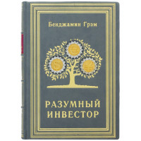 Подарочная книга "Разумный инвестор" Бенджамин Грэм B510485 дорогой бизнес подарок