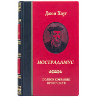 Книга подарункова "Нострадамус" Джон Хоуг 16х24,5х5,5 см. B510487