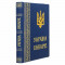 Подарочная книга "Ukraine" 21*27,5*3 см. B510489