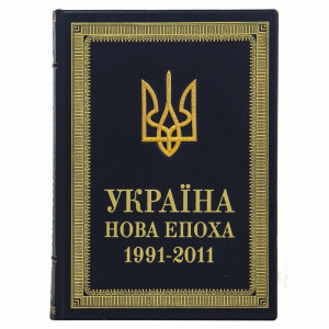 Книга подарункова "Україна нова епоха 1991-2011" 23х31х4 см. B510490 дорогий подарунок