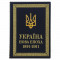 Книга подарункова "Україна нова епоха 1991-2011" 23х31х4 см. B510490