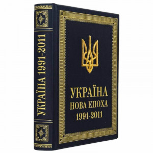 Книга подарочная "Україна нова епоха 1991-2011" 23х31х4 см. B510490 дорогой подарок