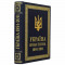 Книга подарочная "Україна нова епоха 1991-2011" 23х31х4 см. B510490