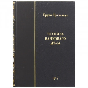 Подарочная книга "Техника банковского дела" Б. Бухвальд 22*30 см. B510491