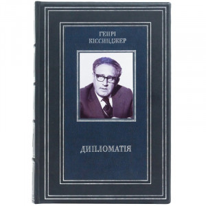 Книга подарункова "Дипломатія" Генрі Кісінджер 19х27х6 см B510492 дорогий подарунок