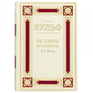 Книга подарочная "Великие женщины ХХ века" Виталий Вульф, Серафима Чеботарь B510494 элитный подарок для женщины