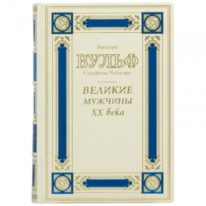 Подарункова книга "Великі чоловіки ХХ століття" Віталій Вульф, Серафима Чоботар 19*26,8*4,9 см. B510495