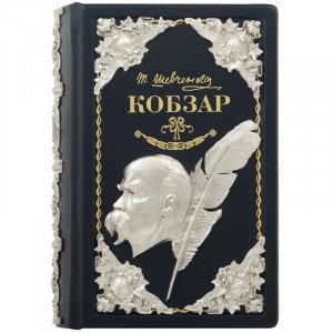 Книга подарункова "Кобзар" Т.Г. Шевченка 14,5*21 см. B510496
