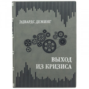 Подарункова книга "Вихід із кризи" Едвардс Демінг 22*30*3,3 см. B510497