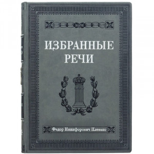 Подарункове видання "Вибрані мови" Плевако Ф.М. B510498 подарунок політику