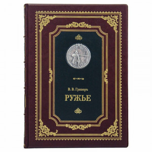 Подарочная книга "Ружье" В.В.Гринеръ 22*30*5,8 см. B510499