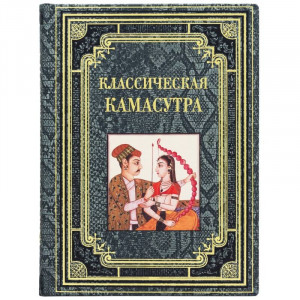 Подарочная книга "Камасутра" 22*29*3 см. B510501