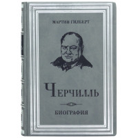 Книга подарочная "Черчилль Биография" Мартин Гилберт B510502 дорогой подарок