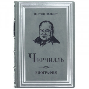 Книга подарункова "Черчілль Біографія" Мартін Гілберт B510502 дорогий подарунок