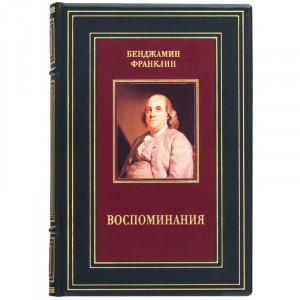 Подарункова книга "Спогади" Бенджамін Франклін 19*27*4,3 см. B510505