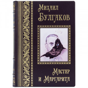 Книга подарункова "Майстер та Маргарита" Михайло Булгаков 18х24,5х4,3 см B510510