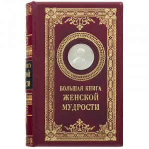 Подарочная книга "Большая книга женской мудрости" 14,5*21 см. B510511