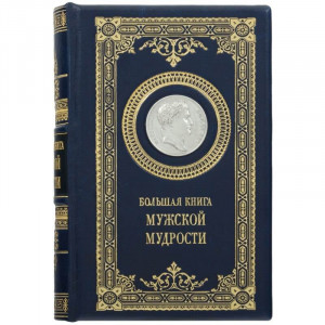 Подарункова "Велика книга чоловічої мудрості" 14,5х21 см B510512