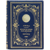 Подарункове видання М.В.Гоголь «Вечори на хуторі біля диканьки» 30*23*4,2 см. B510513