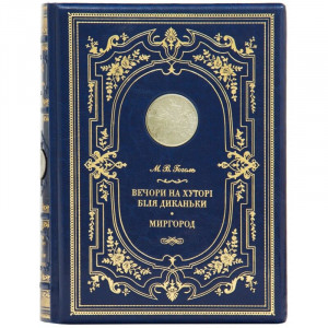 Подарункове видання М.В.Гоголь «Вечори на хуторі біля диканьки» 30*23*4,2 см. B510513