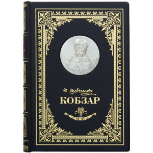 Книга подарункова "Кобзар" Т.Г.Шевченка 17,5*25 см. B510518