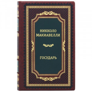 Подарункова книга "Государ" Н. Макіавеллі B510521 шкіряна обкладинка