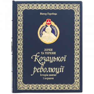 Книга подарункова "Зірки та терени Козацької революції" B510522 елітний подарунок
