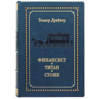 Подарочная книга "Финансист титан стоик" Т. Драйзер 16*22,5*6 см. B510523