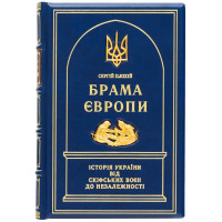 Книга подарункова "Брама Європи" С. Плохій 15,7х22,5х4,2 см B510524