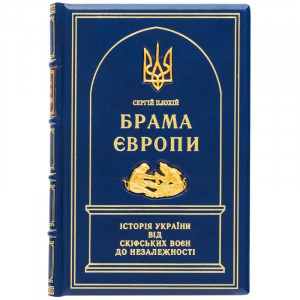 Книга подарункова "Брама Європи" С. Плохій 15,7х22,5х4,2 см B510524