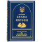 Книга подарункова "Брама Європи" С. Плохій 15,7х22,5х4,2 см B510524