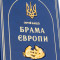 Книга подарункова "Брама Європи" С. Плохій 15,7х22,5х4,2 см B510524