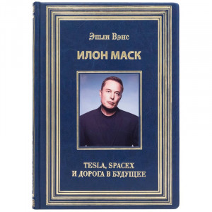 Подарункова книга "Ілон Маск, Tesla, Spacex та дорога в майбутнє" Ешлі Венс 18*25*3 см. B510525