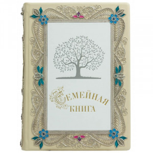 Книга подарункова "Сімейна книга" 30*38*9,5 см. B510529