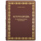 Подарункове видання "Історія Євреїв від найдавніших часів до сьогодення" Генріх Грец 34х20,5 см B510532
