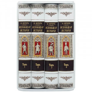 Подарункове видання "Загальна історія" О. Ієгер 24,5х32 см B510537