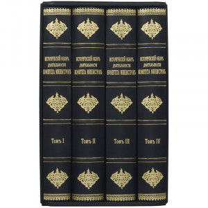 Подарункове видання "Історичний огляд діяльності Комітету Міністрів" 4 томи B510541 подарунок політику