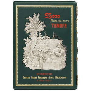 Книга подарункова "23000 миль на яхті "Тамара" Г.І. Радде 23х32 см B510549 подарунок для тих хто любить подорожі