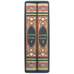 Історія ісламу Подарункове видання у 2 томах 23,5х31,5 см B510551